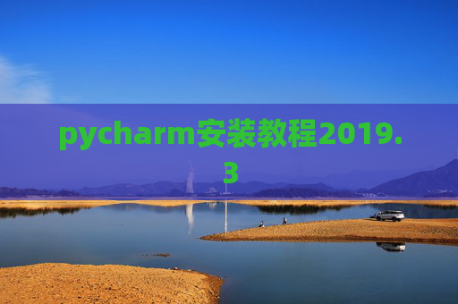 pycharm安装教程2019.3